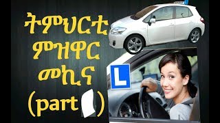 auto rij les ትምህርቲ ምዝዋር መኪና (part 1)