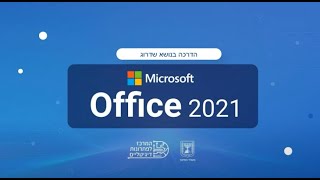 הדרכה מקוונת בנושא שדרוג Microsoft Office 2021