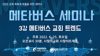 2022 교회 회복과 부흥을 위한 세미나 \