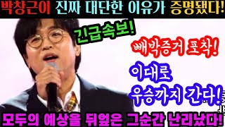 긴급속보! 내일은국민가수 박창근이 진짜 대단한 이유는? 강력 우승후보 이미 검증 받은 증거 포착! 이대로 우승까지 간다! 박창근 23년 내공은 그누구도 무시못한다!