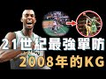 2008年贏下生涯唯一總冠軍的Kevin Garnett到底是真硬還是裝硬？居然一個人就能完成聯防，體力耗盡還能保持超高命中率，NBA史上最完美的藍領打法【NBA人物誌】