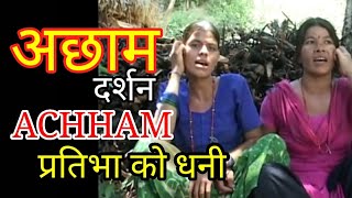 ACHHAM DARSAN part  4 | a beautiful place in nepal | Sudur paschim nepal