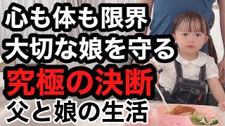 【究極の決断】思い切って決断しました。別居妻に娘は絶対に渡さない。娘との新しい生活。