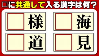 【前方漢字穴埋め】共通の漢字を埋めて熟語を作る脳トレ！10問！