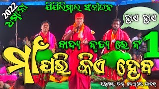 🔥2022🔥BEST🔥ବାଦ୍ୟ ସାଙ୍ଗେ ନାଚରେ ନଂ 1🔥Piplimal Return  Vs H. Kantapali 🔥 Mani Vs Niroj || SK Masti ||