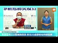 0904新北市政府新冠肺炎疫情說明會