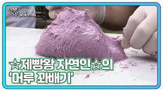 ☆제빵왕 자연인☆이 알려주는 '머루 꽈배기' 반죽 비법 공개!! MBN 211013 방송