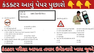 કંડક્ટર આર યા પાર મોડલ પેપર 11 || આવું જ પુછાશે || GSRTC Conductor Model Paper 2024