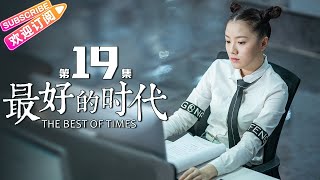 《最好的时代/The Best Of Times》第19集｜陈星旭 胡冰卿 俞灏明 柳岩 王学圻 EP19【捷成华视偶像剧场】