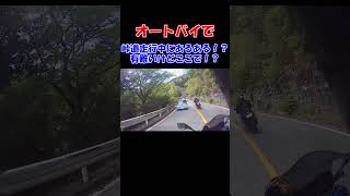 バイクでツーリング中あるある！？峠道走行中に車が譲ってくれるのは有難いけどこの場所で！？ #バイク #オートバイ #ツーリング #峠走 #山道 #譲り合い #あるある