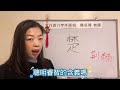 漢字姓名學：楚字 名字有楚字的看過來，瞬間打開你的思路！