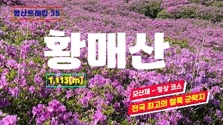 [4k] 황매산 철쭉제 기간중 모산재 코스 등산 영상 (모산재 -정상 - 삼봉) (명산트레킹35)