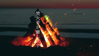 焚火音とともにリラックス｜癒しのひとときをお届けします