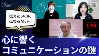 CTNライブ配信✦伝えたいのに伝わらない…心に響くコミュニケーションの鍵