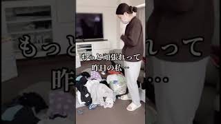 【ズボラ主婦あるある】絶望から始まる朝😇 #shorts