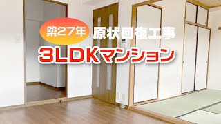 3LDKマンションの原状回復工事（クロス張替え・床上貼り・畳、ふすま表替え・給湯器交換など）