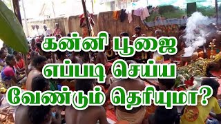 Do you know how to perform Kanni Puja? | Kanni Poojai | Aanmiga Arputham