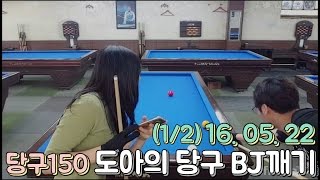 도아의나라♣ 당구150 도아의 BJ남순님과 당구 내기 멸망전 ! (1/2) 16. 05. 22 Billiards