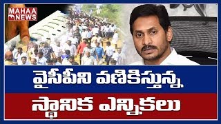 ఏపీ లో స్థానిక ఎన్నికల పోరు .. భయపడుతున్న అధికార పార్టీ | Open Secret