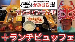 ＋550円でランチビュッフェ食べ放題！かみむら牧場でワンコイン焼肉ランチ開催！