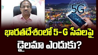 భారతదేశంలో 5-G సేవలపై డైలమా ఎందుకు? || Dilemma On Starting 5-G In India ||