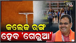 ଗେରୁଆ ରଙ୍ଗରେ ସଜେଇ ହେବ ସରକାରୀ କଲେଜ .., କଲେଜ ଗେଟ ଆଗରେ ଲାଗିବ ଗେରୁଆ ରଙ୍ଗ ।