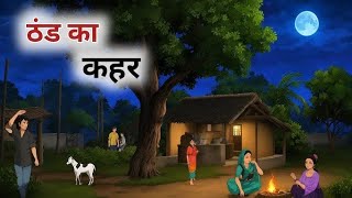 ठंड का कहर हिंदी कहानी thand ka kahar Hindi kahani |thand ki kahani Hindi kahani | moral story