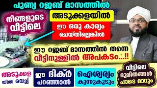 അടുക്കളയിൽ ഈ കാര്യം ചെയ്തില്ലെങ്കിൽ നിങ്ങളുടെ വീട്ടിൽ ഐശ്വര്യം പോകും Veed | Kummanam usthad