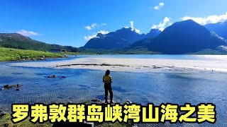 摩旅亚欧第七国来到户外天堂挪威，畅享罗弗敦群岛峡湾山海之美【闲云飘漂】