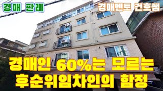 경매인 60%는 모르는 후순위임차인의 함정?! (건호쌤의 부동산경매)