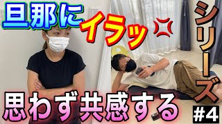 【産後・子育て中】旦那にイラッとする瞬間#4【旦那にイライラ】