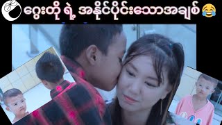 ဂွေးတိုရဲ့ အနိုင်ပိုင်းသောအချစ် 😂😂😂