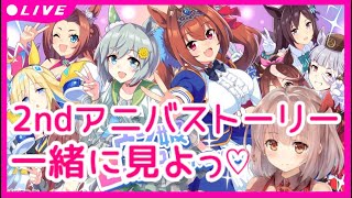 【ウマ娘】2nd Anniversaryストーリー同時視聴枠♡新シナリオグラマスでコパノリッキー育成＆本日のサポカ無料10連ガチャもひくよ！2周年記念・2ndアニバ【ストイベ視聴】