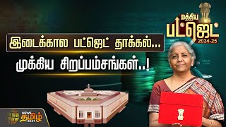 இடைக்கால பட்ஜெட் தாக்கல்.. முக்கிய சிறப்பம்சங்கள்! | Interim Budget 2024 | Nirmala Sitharaman