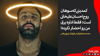 کمدینی که سوهان روح احسان علیخانی است: فقط اداره برق من رو احضار نکرده!