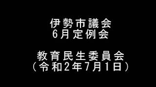 伊勢市議会6月定例会　教育民生委員会 （令和2年7月1日）