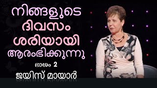 നിങ്ങളുടെ ദിവസം ശരിയായി ആരംഭിക്കുന്നു - Getting Your Day Started Right Part 2 - Joyce Meyer