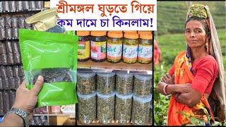 সিলেট শ্রীমঙ্গল থেকে অনেক কম দামে চা কিনলাম | Best Tea at Low Price in Sreemangal, Sylhet