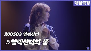 [4K] 200503 밤 뮤지컬 알렉산더 스페셜 커튼콜 - 알렉산더의 꿈(김이후)