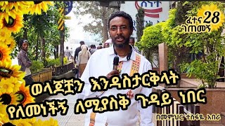 28ኛ ፈተና ገጠመኝ፦ ወላጆቿን እንዳስታርቅላት የለመነችኝ ለሚያስቅ ጉዳይ ነበር