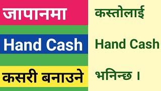 जापानमा Hand Cash कसरी बनाउने | How to Create Hand Cash in Japan | Japan ma Kasto lai Hand Cash Vanx