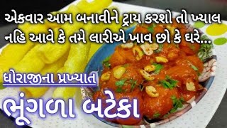 લારી જેવા ધોરાજીના તીખાતમતમતા લસણીયા ભૂંગળા બટેકા Bhugla Bateka lasaniya Bataka Garlic Potato recipe