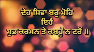 Deh Shiva (Lyrical Video)  | Deh Shiva | | Shabad Gurbani |