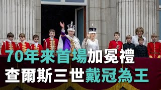 70年來首場加冕禮  查爾斯三世戴冠為王【央廣國際新聞】