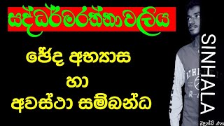 සද්ධර්මරත්නාවලිය | ඡේද අභ්‍යාස | ප්‍රශ්න පත්‍ර සාකාච්ඡාව | Saddarmarathnavaliya | Cheda abyasa