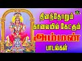 துன்பம் விலகி இன்பம் மலர்ந்திட தினமும் நாம் கேட்க வேண்டிய அம்மன் சூப்பர்ஹிட் பாடல்கள் amman songs