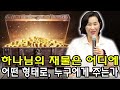 김미진 간사 🌟 하나님의 재물은 어디에 어떤 형태로 누구에게 주는가 🌟 재정강의 왕의 재정