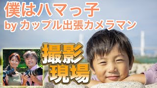 横浜の元気な男の子6歳を海の見える公園で撮ってきました。