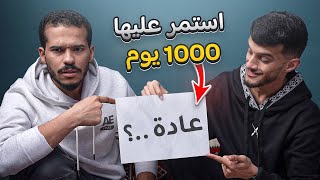 استمر 1000 يوم على عادة غيرت بحياته - بودكاست روتين التسعين