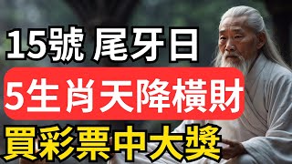 一夜暴富！1月15日「尾牙日」，土地公給予5個生肖莫大的財運，橫財來襲，還能買中大獎，正偏財雙豐收，翻身成為富翁！#修行 #福報 #禪 #道德經 #覺醒 #開悟 #禅修#賺錢#發財